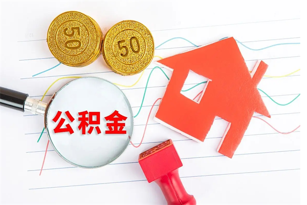 四平离职后住房公积金如何提取（离职后住房公积金怎么提现）